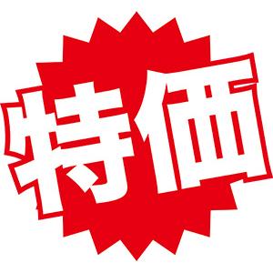 特価品