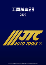工具辞典29