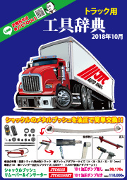 トラック用工具辞典