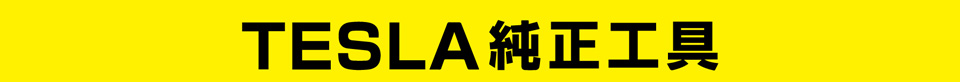 TESLA純正工具