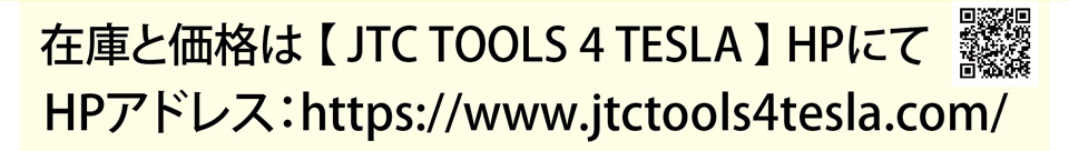 在庫と価格は【JTC TOOLS 4 TESLA】HPにて