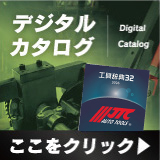 デジタルカタログ