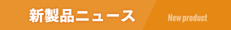 新製品ニュース